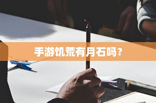 手游饥荒有月石吗？