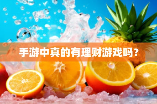 手游中真的有理财游戏吗？