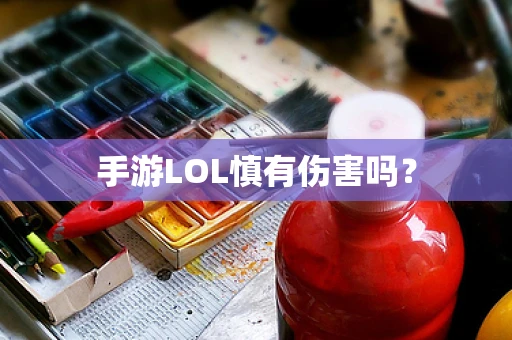 手游LOL慎有伤害吗？
