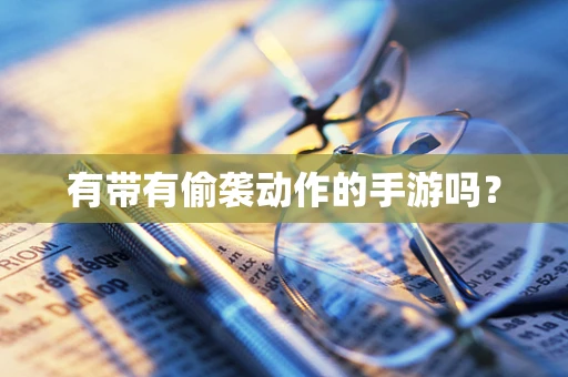 有带有偷袭动作的手游吗？