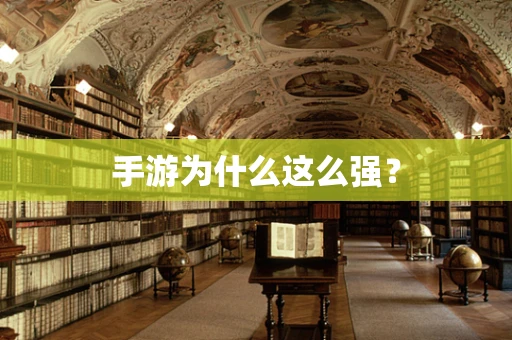 手游为什么这么强？