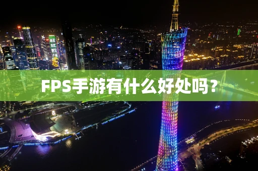 FPS手游有什么好处吗？