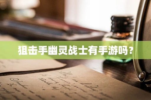 狙击手幽灵战士有手游吗？
