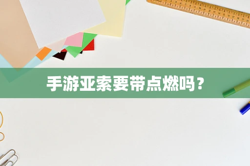 手游亚索要带点燃吗？