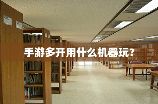 手游多开用什么机器玩？