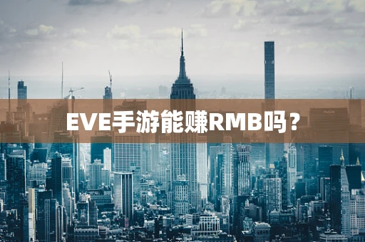 EVE手游能赚RMB吗？