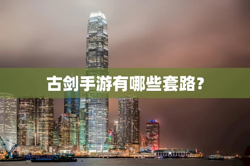 古剑手游有哪些套路？