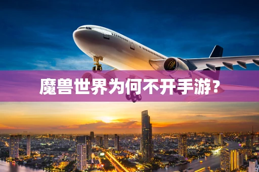 魔兽世界为何不开手游？