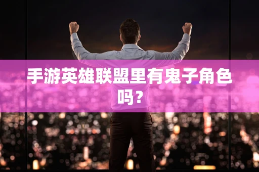 手游英雄联盟里有鬼子角色吗？