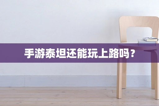 手游泰坦还能玩上路吗？