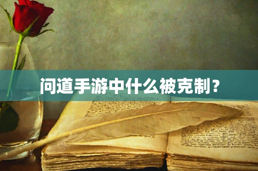 问道手游中什么被克制？