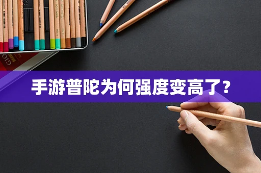 手游普陀为何强度变高了？