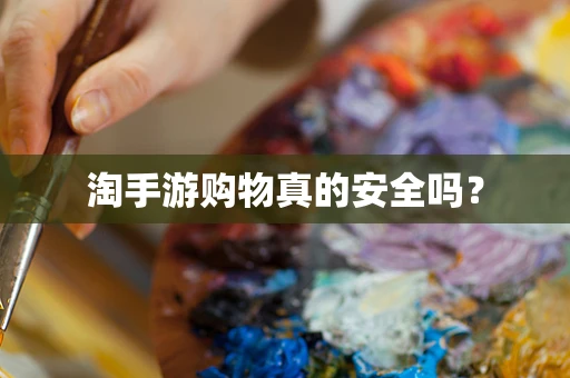 淘手游购物真的安全吗？