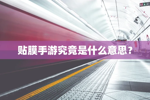 贴膜手游究竟是什么意思？