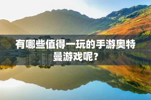有哪些值得一玩的手游奥特曼游戏呢？