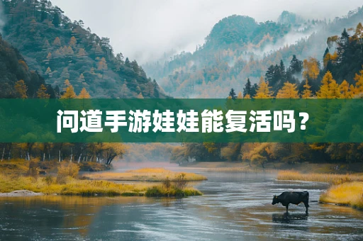 问道手游娃娃能复活吗？