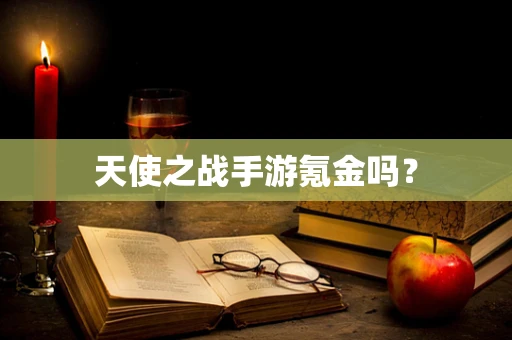 天使之战手游氪金吗？