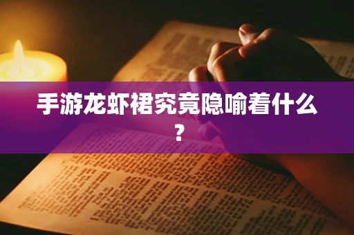 手游龙虾裙究竟隐喻着什么？