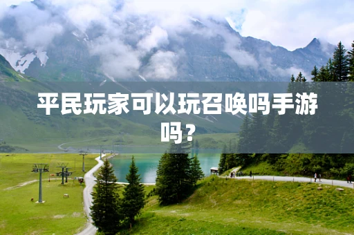 平民玩家可以玩召唤吗手游吗？