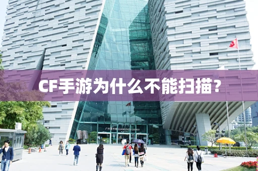 CF手游为什么不能扫描？