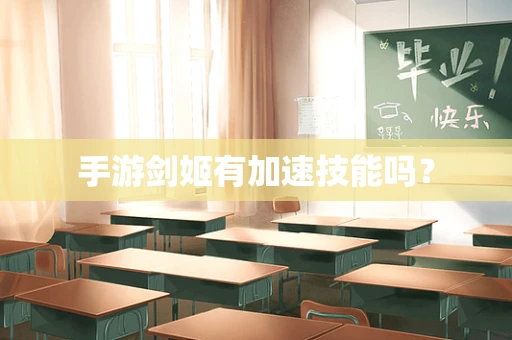 手游剑姬有加速技能吗？