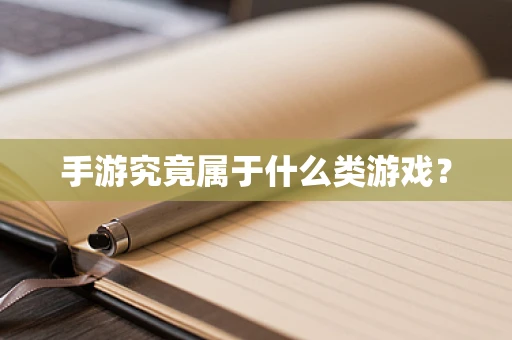 手游究竟属于什么类游戏？