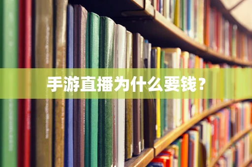 手游直播为什么要钱？