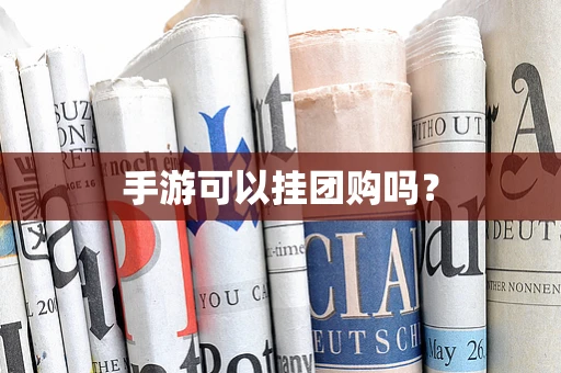 手游可以挂团购吗？