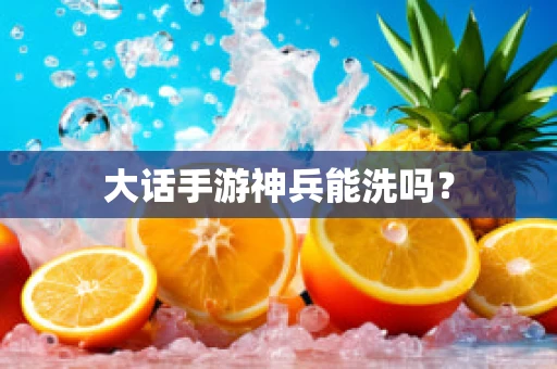 大话手游神兵能洗吗？