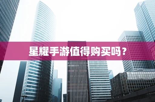星耀手游值得购买吗？