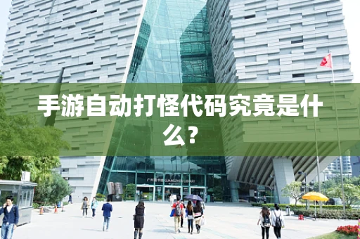 手游自动打怪代码究竟是什么？