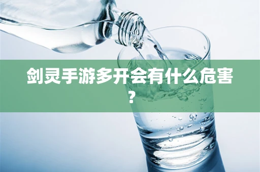 剑灵手游多开会有什么危害？