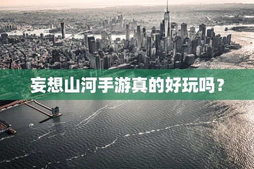 妄想山河手游真的好玩吗？