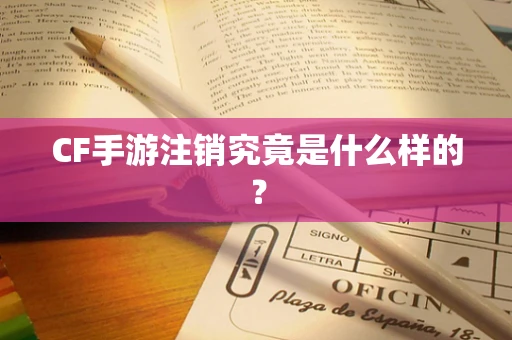 CF手游注销究竟是什么样的？