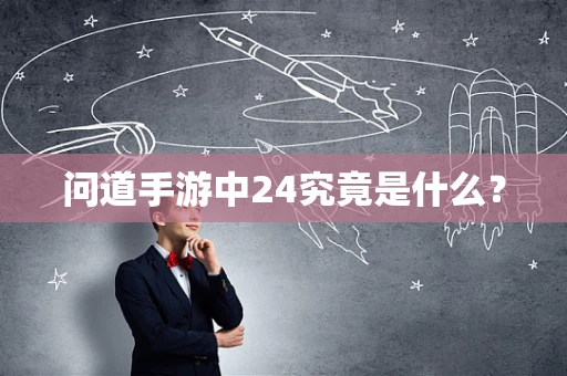 问道手游中24究竟是什么？