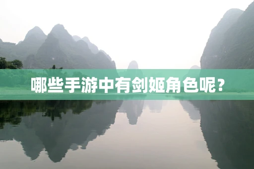 哪些手游中有剑姬角色呢？