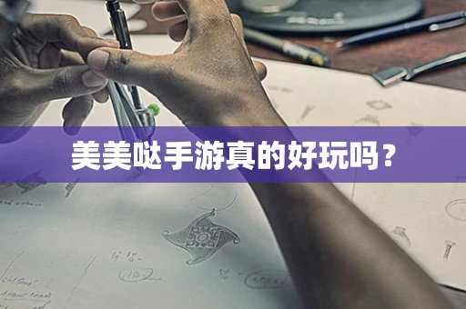 美美哒手游真的好玩吗？