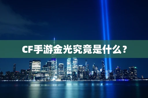 CF手游金光究竟是什么？