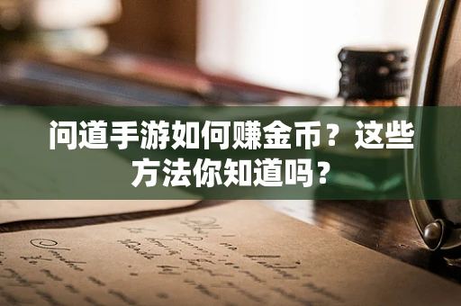 问道手游如何赚金币？这些方法你知道吗？
