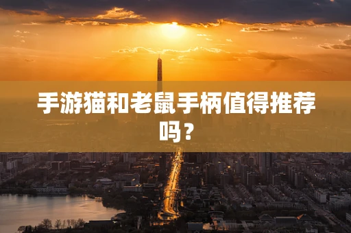手游猫和老鼠手柄值得推荐吗？
