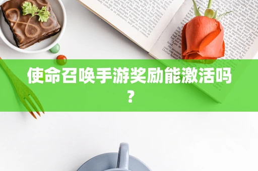 使命召唤手游奖励能激活吗？