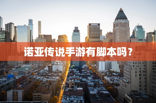 诺亚传说手游有脚本吗？