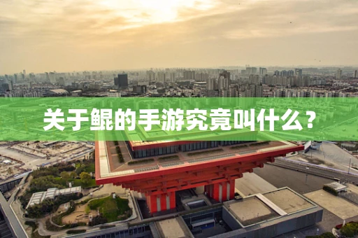 关于鲲的手游究竟叫什么？
