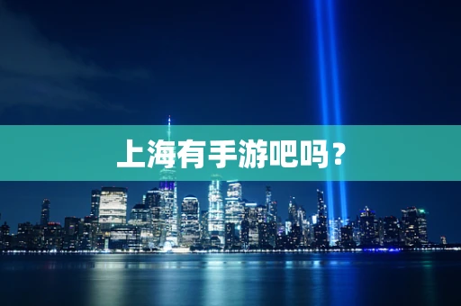 上海有手游吧吗？