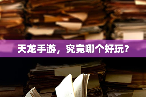 天龙手游，究竟哪个好玩？
