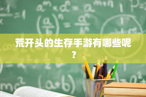 荒开头的生存手游有哪些呢？