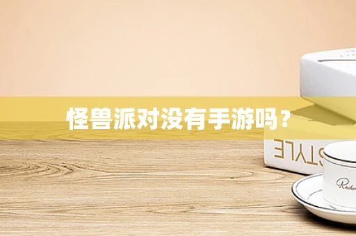 怪兽派对没有手游吗？