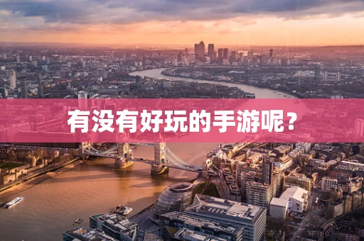 有没有好玩的手游呢？