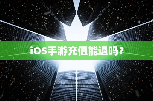 iOS手游充值能退吗？