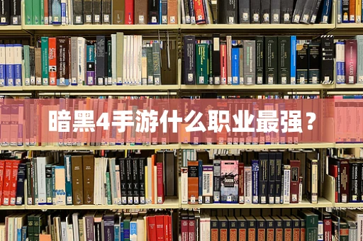 暗黑4手游什么职业最强？